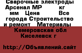 Сварочные электроды Арсенал МР-3 (2,5 кг) 3,0мм › Цена ­ 105 - Все города Строительство и ремонт » Материалы   . Кемеровская обл.,Киселевск г.